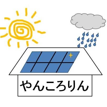 やんころりんの楽しく「らくエコライフ」 気象予報士、防災士　太陽光発電、エコな話題、お天気を紹介するブログ実施。大阪府堺市