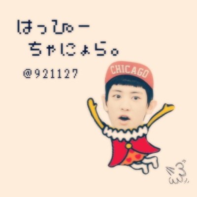 99line▶︎▷るぅとちゃにょら寄り。 WOLFPRINCEXO_EXOBeliever=No.655.167 チャニョル部.Ｎo.214 あいかたっち@exo_xoxoKaiLuu はるちゃんだいすき症候群@ehxrok_k_m_l
