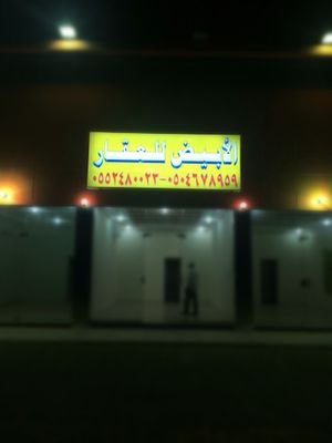‏‏‏‏‏‏‏‏‏‏‏‏‏‏‏‏‏‏‏اﻷبيض للعقار والمقاولات 📱 0504678959
                       نبيع ونشتري في جميع مخططات شمال جدة
