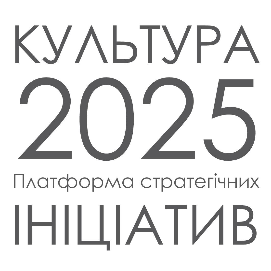 “Культура-2025” – це простір для спільної роботи громадянського суспільства та органів державної владинад реформами у сфері культури.