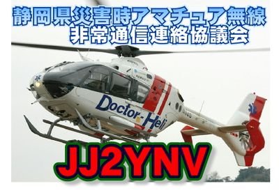 静岡県災害時アマチュア無線非常通信連絡協議会　公式Twitterです。

活動内容や連絡などをアップしていきます。

コールサインはJJ2YNVです