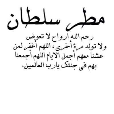 حساب صدقة جارية في ثواب المرحوم مطر سلطان بن حضيرم الكتبي- قبل ما تسوي فولو ؛ خذ عهد مع نفسك انك تسوي رتويت لكل تويت يصدر من هذ الحساب ؛ ليكون في ميزان حسناتك .