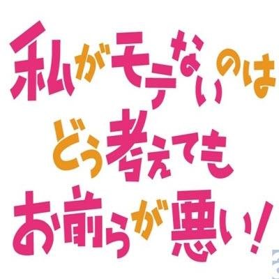 今だ独身女性を貫いてます。頑張ってる女性を応援するつぶやきをしてます^^ 共感したらフォロー＆リツイートしてね♪