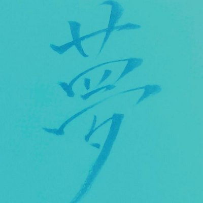 佐山高司