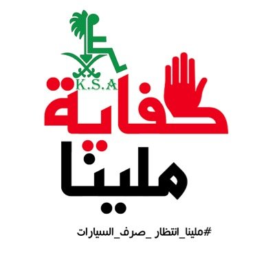 ♿️أخلوا قلوبكم من الحقد تمنوا الخير للجميع ..صديق كان أو غريب لا شيء يستحق أن نكره ونحقد دنيا فانيه ونحن راحلون