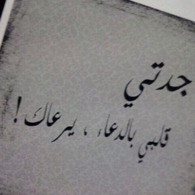 إن العين لتدمع وإن القلب ليحزن ولا نقول إلا مايرضي ربنا .. إنا لله وإنا إليه راجعون أسألكم الدعاء لجدتي رحمها الله بالرحمة والمغفرة وحسن الدار
