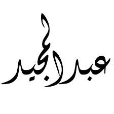 ضيفوناي في اي قروبات وتساب قبل اي رقم0555894783
