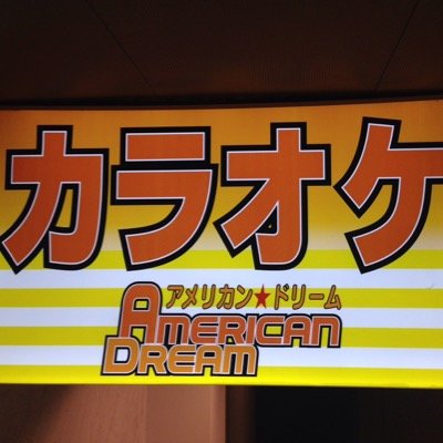 カラオケに行くなら是非、鶴見最安値アメリカンドリームへ(｀･ω･´)ゞお客様と楽しい空間を共有する為、スタッフ一同笑顔でお待ちしてます⭐️