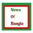News of Bangla
