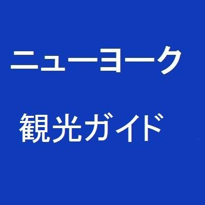ニューヨーク観光ガイド ジャパンワイド おはようございます 1月26日火曜日午前7時50分現在 ニューヨークの天気は晴れ 気温 は3度です 今日の天気は雨の可能性あり 予想最高気温は5度の予報です 週間天気予報はこちら T Co Hymnmsqhbe ニューヨーク観光ガイド ジャパンワイド おはようございます 1月26日火曜日午前7時50分現在 ニューヨークの天気は晴れ 気温 は3度です 今日の天気は雨の可能性あり 予想最高気温は5度の予報です 週間天気予報はこちら T Co Hymnmsqhbe