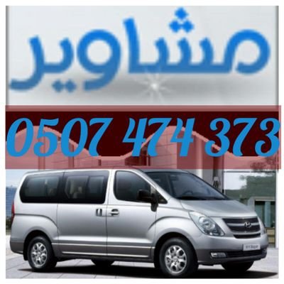 أخوكم/أبوانس للتوصيل
‏‏‏‏‏‏‏‏‏‏‏‏‏اللهم أرزقني وأرزق مني
توصيل مشاوير وطلبات
داخل الشرقيه وخارجها
 مقرنا الشرقيه الدمام
للتواصل/0507474373
استقرامabuans0507x@