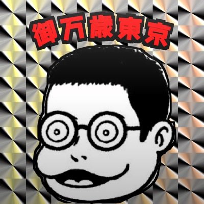 服を見ること着ること、音楽を聴くこと、映画を見ること、マンガを読むこと、アニメを見ること、サッカーをすること観ること、旅に出ること、お酒を飲むこと、美味しいものを食べ歩くことが好きです。信念はお気楽にわっしょいと生きることです。どうかお気になさらずに。
