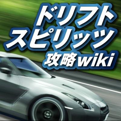 ドリフトスピリッツ攻略wiki Driftspiritswik Twitter