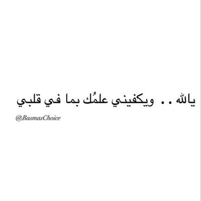 ‏ربِّ سخّر لِي مَن سُفن الحَيَاة ما يُبحر بي إليك ، برفقةِ مَن أُحب💜