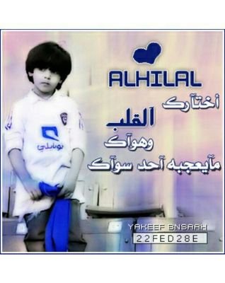 من حبي للهلال صار دمي ازرقق