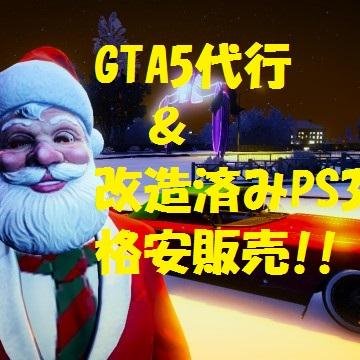 改造済みPS3(GTA5)を販売しています　あと代行してます!　　　　　　　　　　交渉したら安くなるかも!?