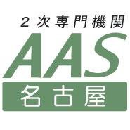 中小企業診断士2次試験専門機関 AAS名古屋の公式ツイッターです。☆ＡＡＳ名古屋代表 鷺山はるこのブログを紹介 https://t.co/5GhwnwKJdn（２次対策情報満載です）