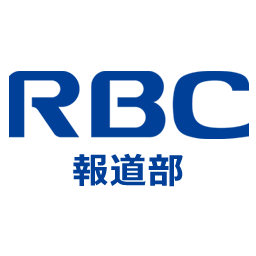 RBC琉球放送報道部の公式アカウントです。取材活動や情報収集で使用しています。ご協力よろしくお願いいたします。 また、寄せられたツイートは番組内で紹介させて頂く場合があります。  映像投稿は下記ＵＲＬをクリック！