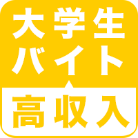 アルバイトは、大学生が社会人になる前に、社会の仕組みや礼儀を学べるとても良い成長の場です。
このアカウントでは特に、高収入かつ成長が多いアルバイトを紹介していきます。
社会人になっても活かせるような能力や心構えを身につけておきましょう。