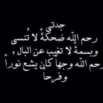 ‏اللهم ياسامع الدعاء
ارحم جدتي و نوّر قبرها و اسكنها فسيح جناتك