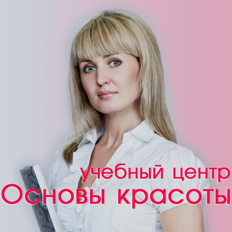 Учебный центр Основы красоты помогает приобрести профессию, которая не только даёт полёт Вашему вдохновению и творчеству, но и приносит финансовую стабильность.