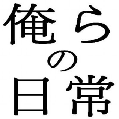 俺らの日常bot