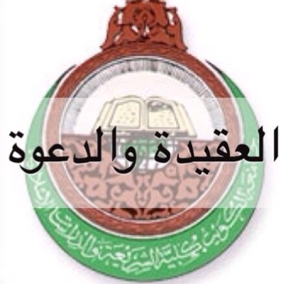 حساب لخدمة طالبات تخصص العقيدة والدعوة في كلية الشريعة ، بإدارة #جمعية_الشريعة بقيادة #قائمة_الشريعة ، نسعد لخدمتكن.