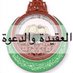 تخصص العقيدة والدعوة (@3aqeda_share3a) Twitter profile photo تخصص العقيدة والدعوة (@3aqeda_share3a) Twitter profile photo