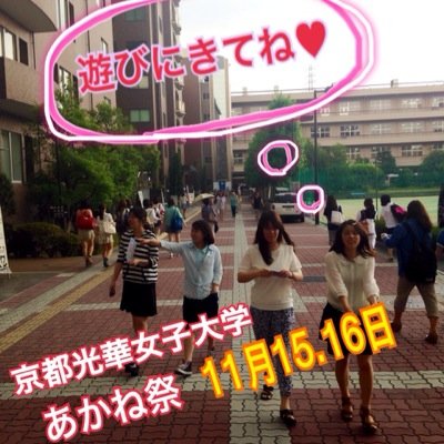 11月15.16日に京都光華女子大学で行われるあかね祭の情報をお伝えするキャリア形成学部一回生のアカウントです。フォローお願いします♪フォロバします(*^^*)