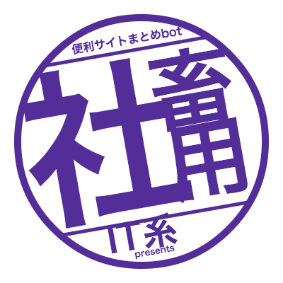 useful_it_info's profile picture. IT・広告系の便利なWebサイトを紹介しています。中の人が終電後にちまちま良いサイトを探しては追加していってます。