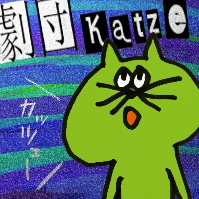劇団Katzeの情報を不定期で更新！！ 個性豊かな自由人が集い、気まぐれに本気で楽しむ集団。 無言フォロー失礼します。