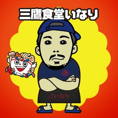 三鷹駅北口から徒歩約5分にあるラーメン屋です。営業時間:11:00~21:30（材料切れ次第終了） 土曜日11:00~18:30(材料切れ次第終了) 定休日：日曜日、祝日(変更の場合有り)