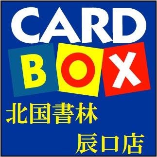 CARDBOX北国書林辰口店のTwitterアカウントです。遊戯王、デュエマ、バトスピ、MTG、ポケカ、ワンピースカードゲームのブースター及びシングルカードを販売しております。また買取もしております。毎週土日、祝日には大会もございます。