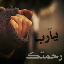 صبرا يا بعض أحلامي:فـ الله كريم جدا♥)!