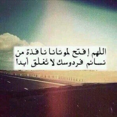 اللهم إرحم أبى رحمة واسعة وأدخله فسيح جناتك اللهم أبدله سكنا خيرا من سكنه واهلا خيرا من اهله