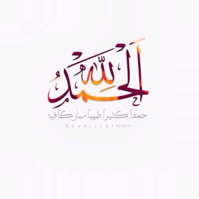 اللهم اجعل هذا الحساب شفيعاً لنا ♡