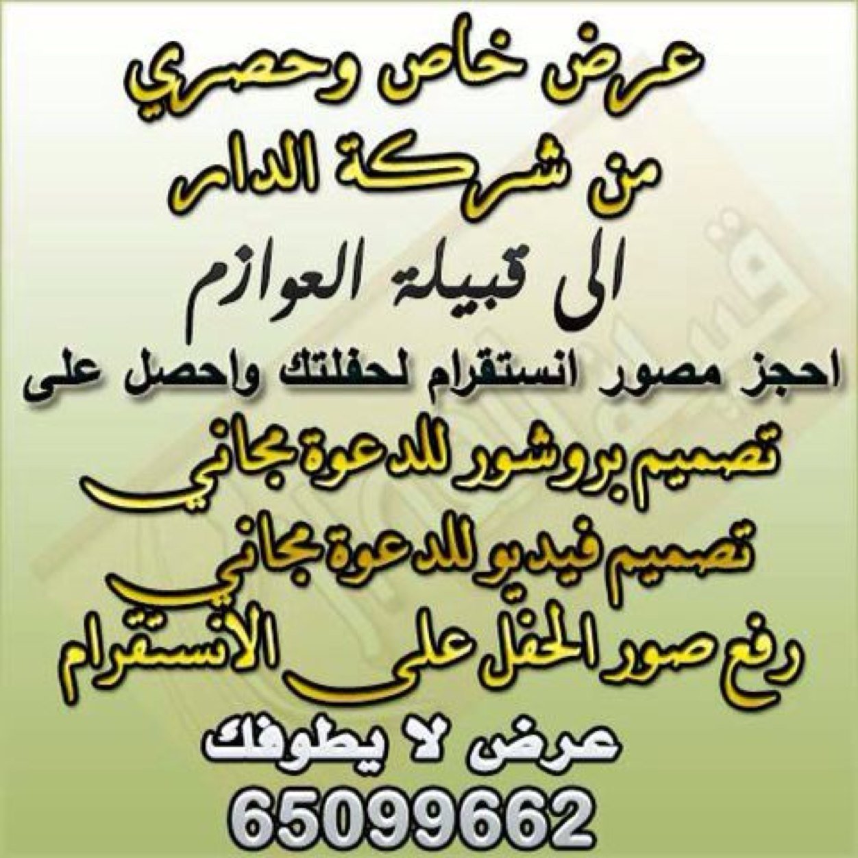 الحساب مخصص لمناسبات العوازم قم بنشره لكي نستطيع إيصال كل المناسبات إليكم 
لدينا تصوير الحفل ورفع الصور على الانستقرام للاستفسار واتس آب 65099662