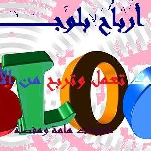تعلم كيف تعمل وتربح من الأنترنيت