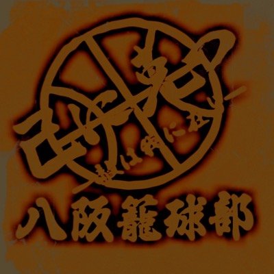 八阪バスケ部！