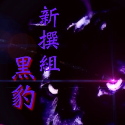 【MC4】/新撰組 黒豹/NHK_jpn/ 暇つぶし程度にやります