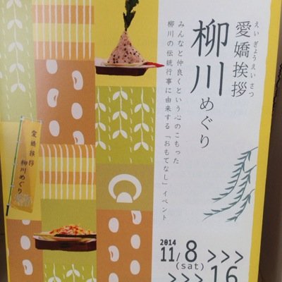 福岡県柳川市の観光振興プロジェクトチームです。「近き者喜び、遠き者来る」をモットーに柳川の楽しみ探し、楽しみ作りやってます！10月15日から28日まで愛嬌挨拶(えいぎょうえいさつ)というイベントやります。