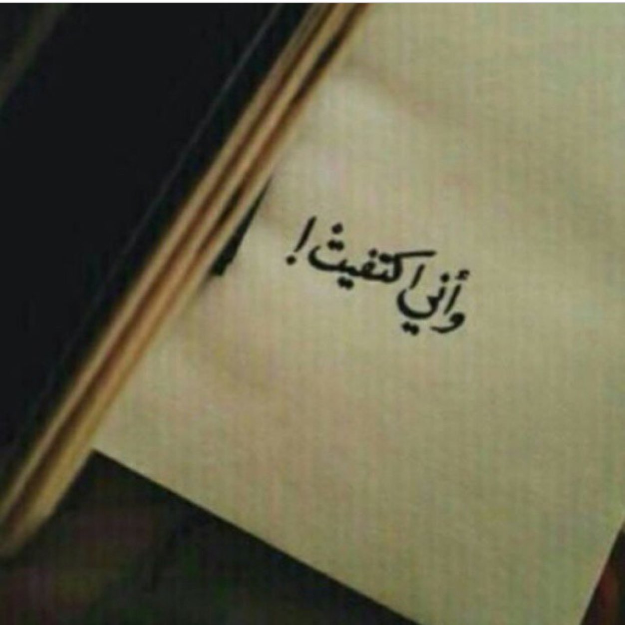 يارب♥️ قد اللي بقلبي وقد الصبر اللي فيني ، قد كل اللي بداخلي وماقدر أحكيه ، قد الأشياء اللي مخليه الدنيا بعيني تخوف ريّح لي قلبي..

      
Kas..Tabok..