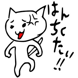 飛騨高山でのんびり暮らすニャンコ 飛騨弁LINEクリエイターズスタンプ販売中!スタンパーズhttp://t.co/gOhDBdzWBy Facebook https://t.co/WGjjSpPa3W ブログhttp://t.co/YqaJK36j1v