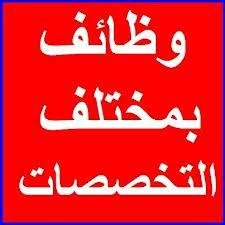 ليس لدينا شركة أو مكتب توظيف ولا نقوم بالتوظيف المباشر ولكن ننشر اعلانات الوظائف للمساهمة في القضاء على البطالة