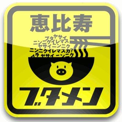 千葉県の大網白里市で10年皆様に愛され続けている肉汁まぜそば専門店です。クセになる味とご好評頂いております。 ひる11:00～14:00、よる17:00～21:00。(無休・年末年始未定)。 駐車場10台+αあります。 恵比寿ブタメン市原八幡、恵比寿ブタメン東金、恵比寿ブタメン西千葉駅前店もよろしくお願いします🤲