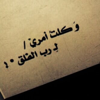 ‏‏‏روح منت أول من جرح قلبي وراح..روح ببني وبينك الأبام..