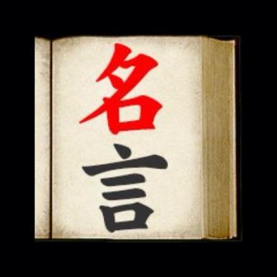 名言つぶやきます。あなたの心の支えになる！ どんどんフォローme! DMでもどんどんちょうだいね。DMくれたらそれをTwitterします！