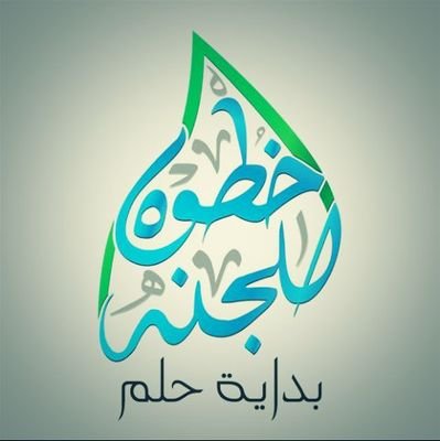 انشآت هذا الحساب لفعل الخيرات وبذل اﻷسباب والهادي رب العباد إنّما الدنيا سفر والجنةٌ مستقر ♡ المفضلة مليئة ب الكنوز الدينية ..