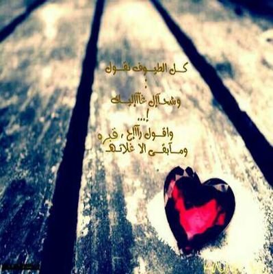 ‏‏‏ياسحابه أمطري ع قبر إللي وحشني غيابه رحل ومابقى غير ريحة ثيابه قوليله بنتگ ع لمتگ حيل ولهانه عسى ربي يجمعني فيه بجناته،،