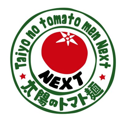 太陽のトマト麺nextサンシャインシティ Tomatosunshine1 Twitter